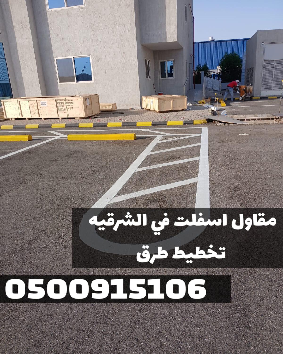 أفضل مقاول أسفلت بالدمام والمنطقة الشرقية | زفلتة الطرق 0500915106