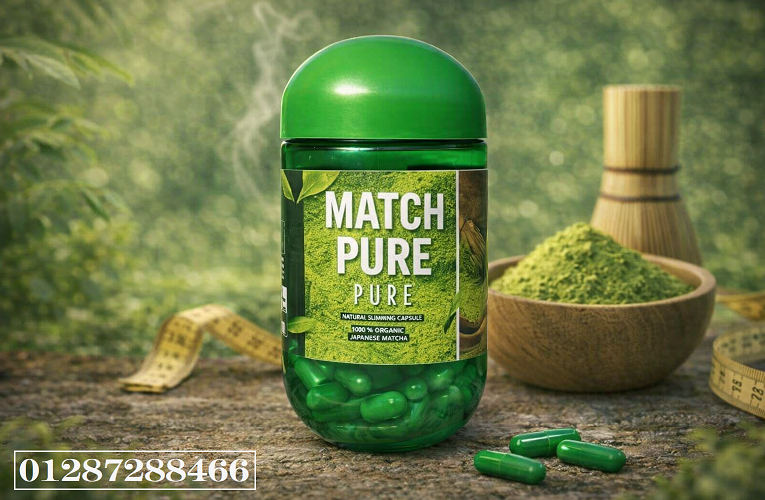كبسولات ماتشا بيور…لانقاص الوزن بطريقه صحية