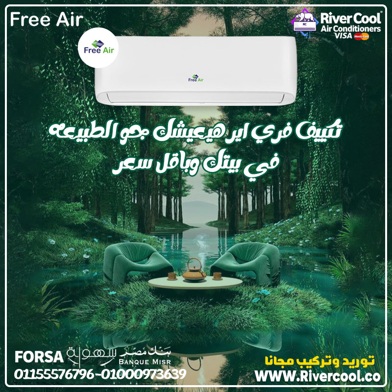 ⚡ تكييف موفر بجد… مش كلام تكييف فري اير