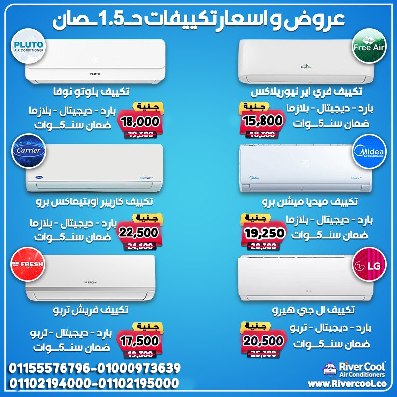 🌟 اسعتد من الان لعروض الصيف الحصرية من ريفركول على التكييفات لجميع الماركات! 🌟