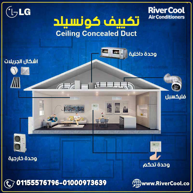 ❄️ LG كونسيلد… حل تكييف معمول يتخطط مش يتركب