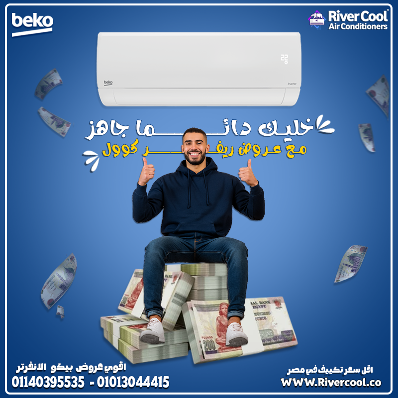 تكييف بيكو انفرتر عيوب تكييف بيكو