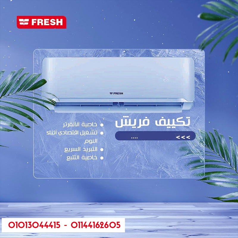 هواء أنقى وتبريد أذكى مع فريش سمارت إنفرتر بارد