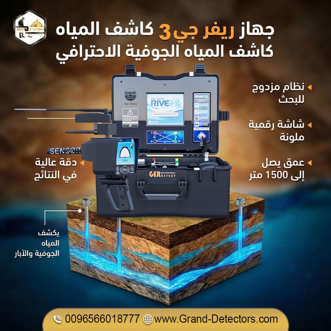 أحدث اجهزة كشف المياه الجوفية  ريفر جي 3