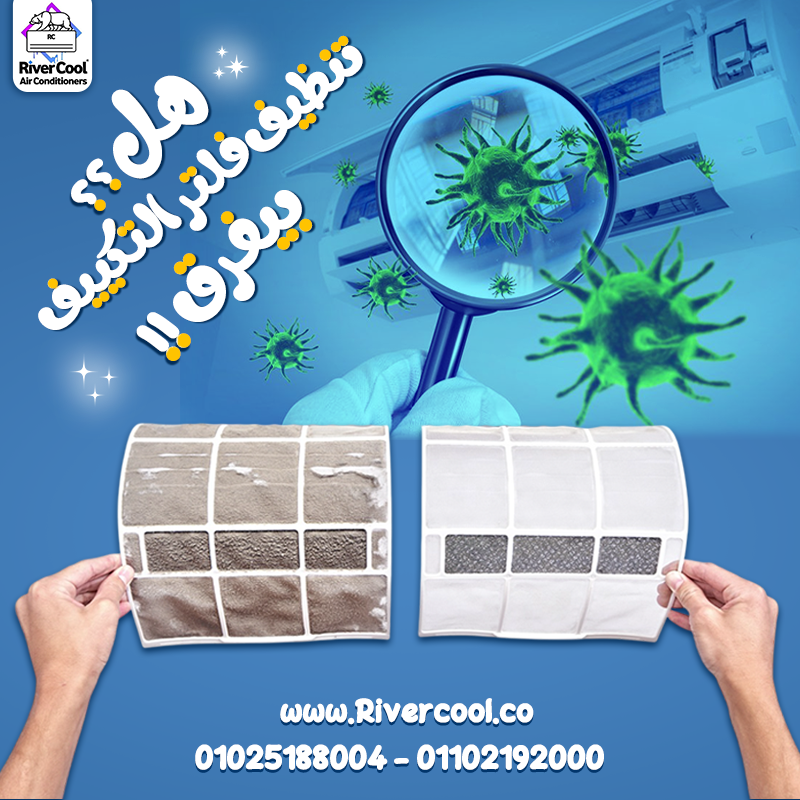 هل لاحظت إن التكييف مش بيدي نفس التبريد؟