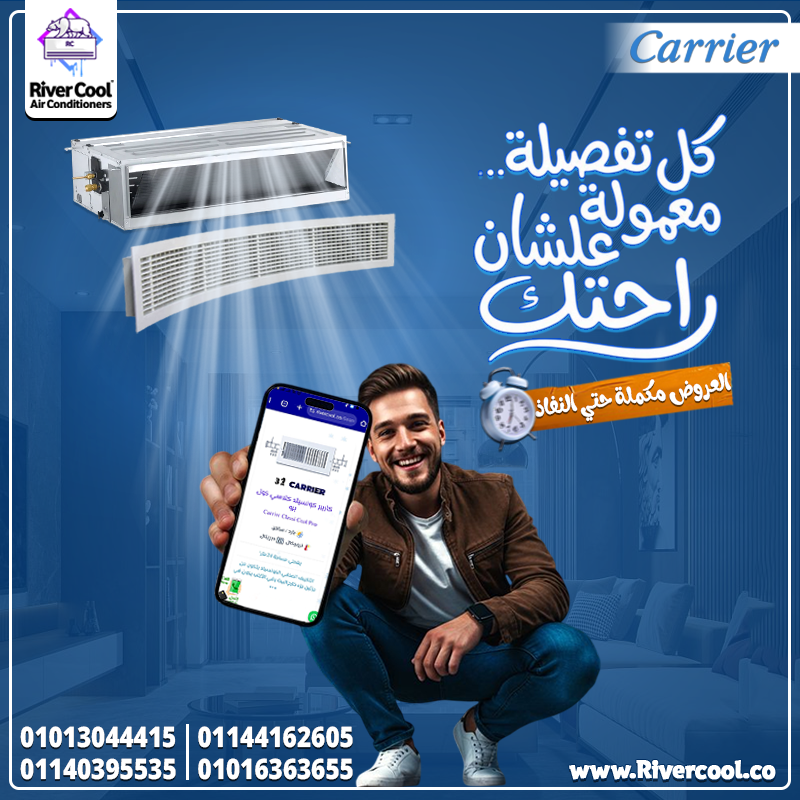 🔥 خصومات كبيرة على تكييفات Carrier Concealed لفترة محدودة!