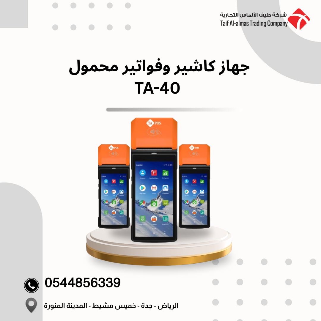 جهاز كاشير وفواتير محمول