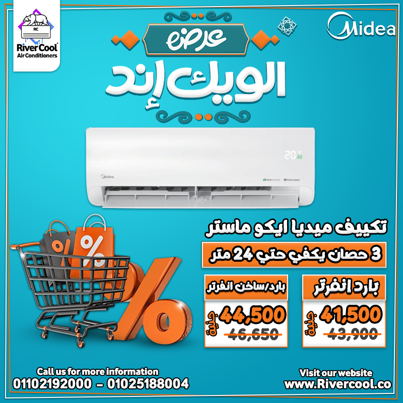 حرارة الصيف؟ لا تقلق! مع تكييف ميديا إيكو ماستر من ريفر كول هتستمتع بتبريد سريع وموفر كهربا!