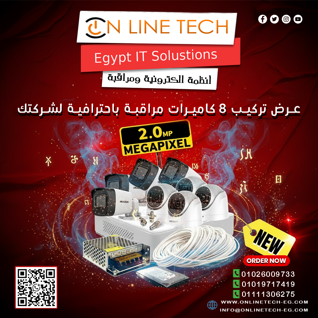 عرض 8 كاميرات من أون لاين تك حماية متكاملة ورؤية أوضح