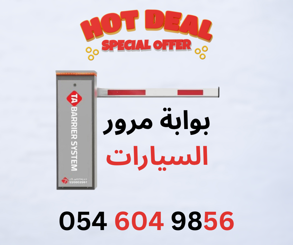 بوابة مرور سيارات بوابة مواقف بوابة امنية