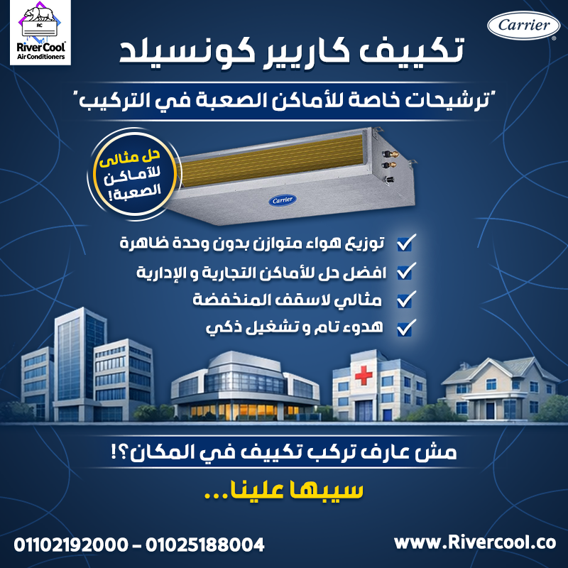 كتالوج تكييف كاريير كونسيلد pdf سعر تكييف كاريير كونسيلد 3 حصان سعر تكييف كاريير كونسيلد 5 حصان