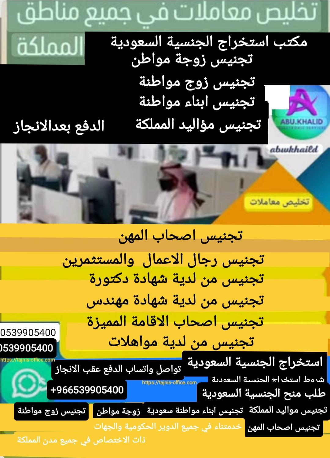 استخراج الجنسية السعودية 0539905400