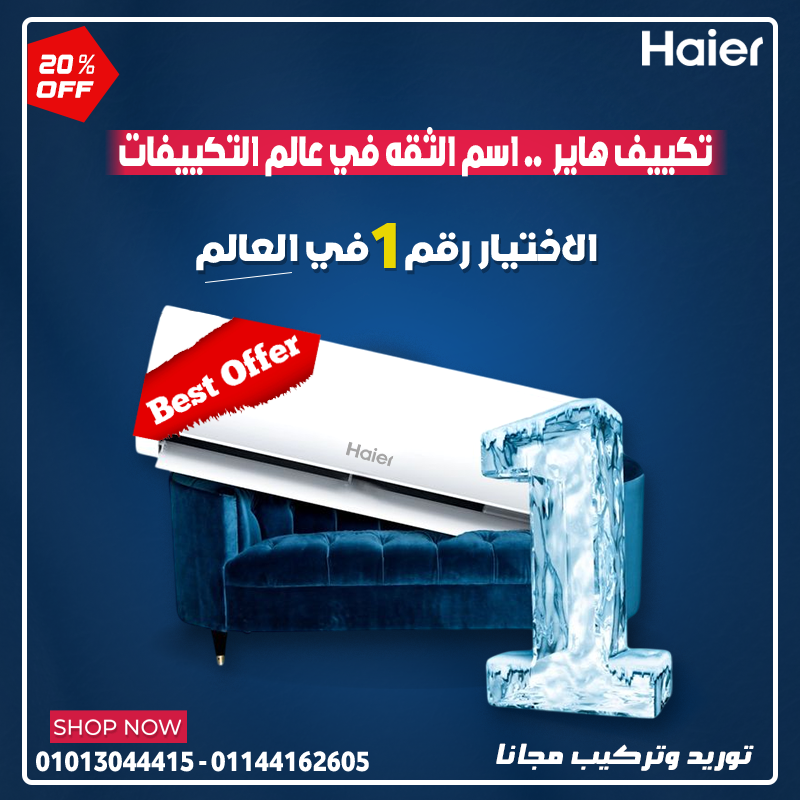 تكييف هاير سمارت كول بارد تجربة مختلفة في التبريد،