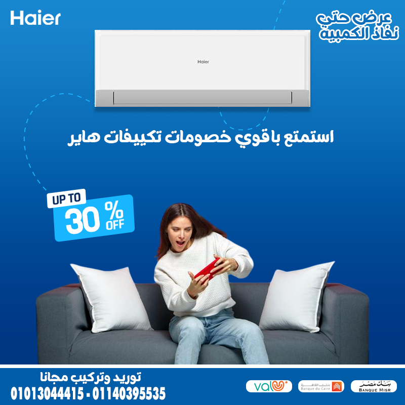 استثمر صح مع تكييف هاير سمارت كول بارد،