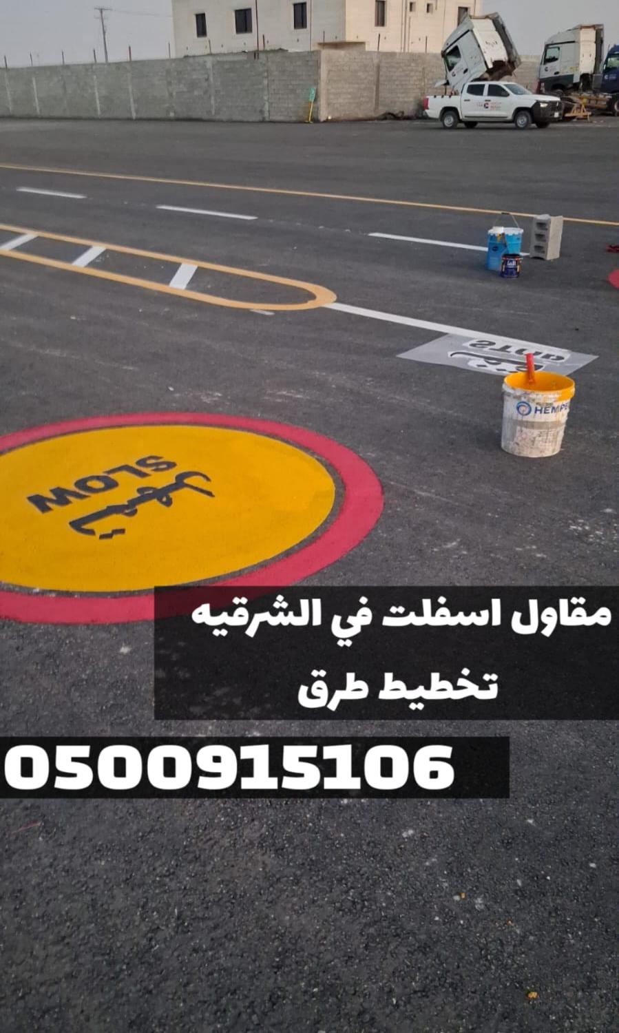 مقاول أسفلت للطرق والمداخل في الشرقية | مقاول زفلت بالدمام 0500915106