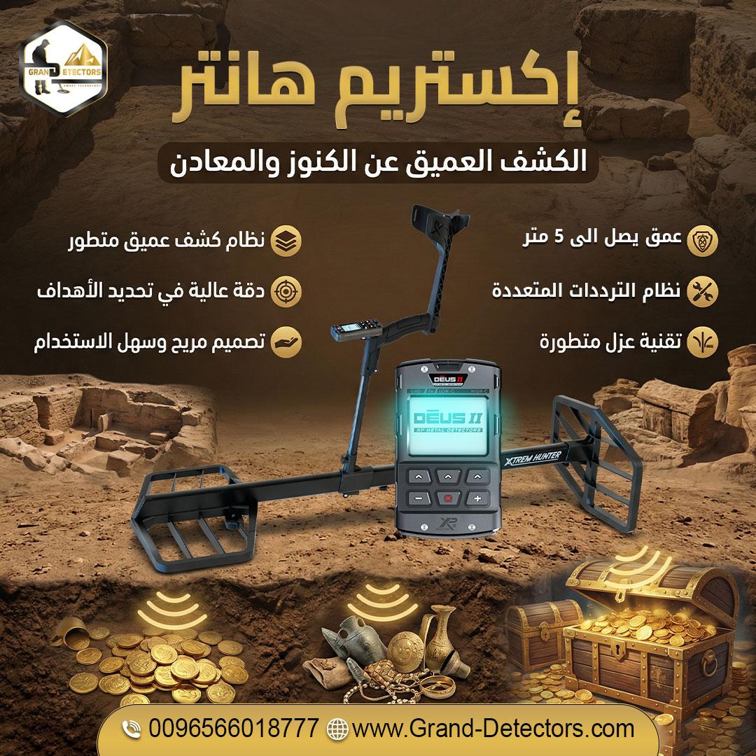 إكستريم هانتر افضل اجهزة كشف الذهب والكنوز