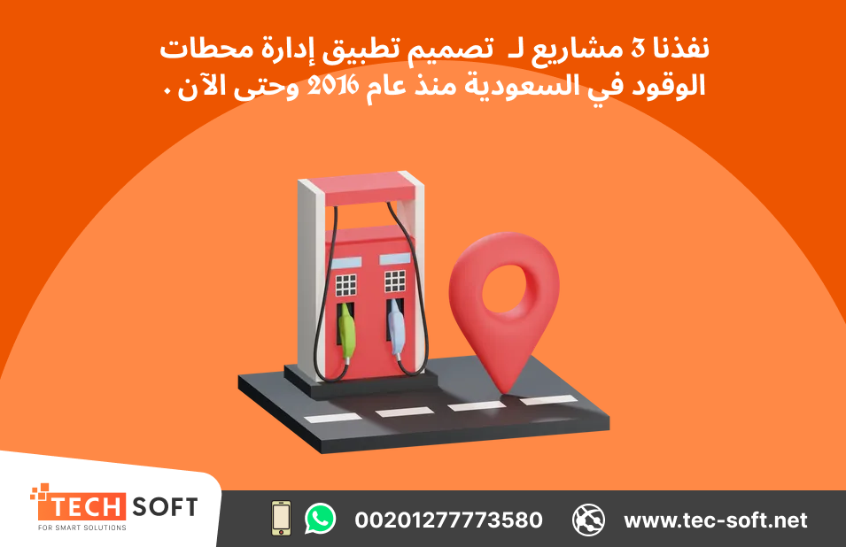 تصميم تطبيق لمحطات الوقود – مع شركة تك سوفت للحلول الذكية – Tec Soft for SMART solutions