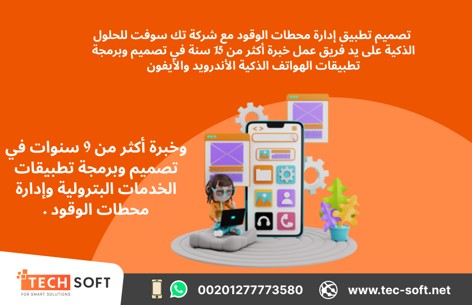 تصميم تطبيق لمحطات الوقود – مع شركة تك سوفت للحلول الذكية – Tec Soft for SMART solutions