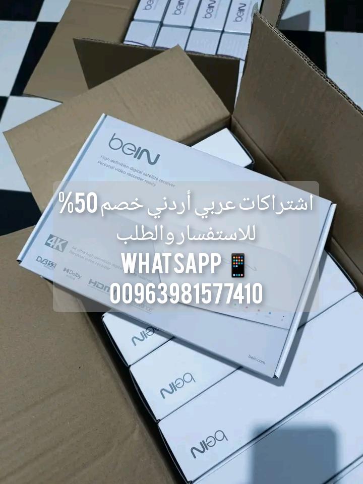 اشتراكات BEIN SPORTS عربي أردني خصم 50 % كافة الدوريات والبطولات كأس العالم 2026 - beIN TV - beIN TV