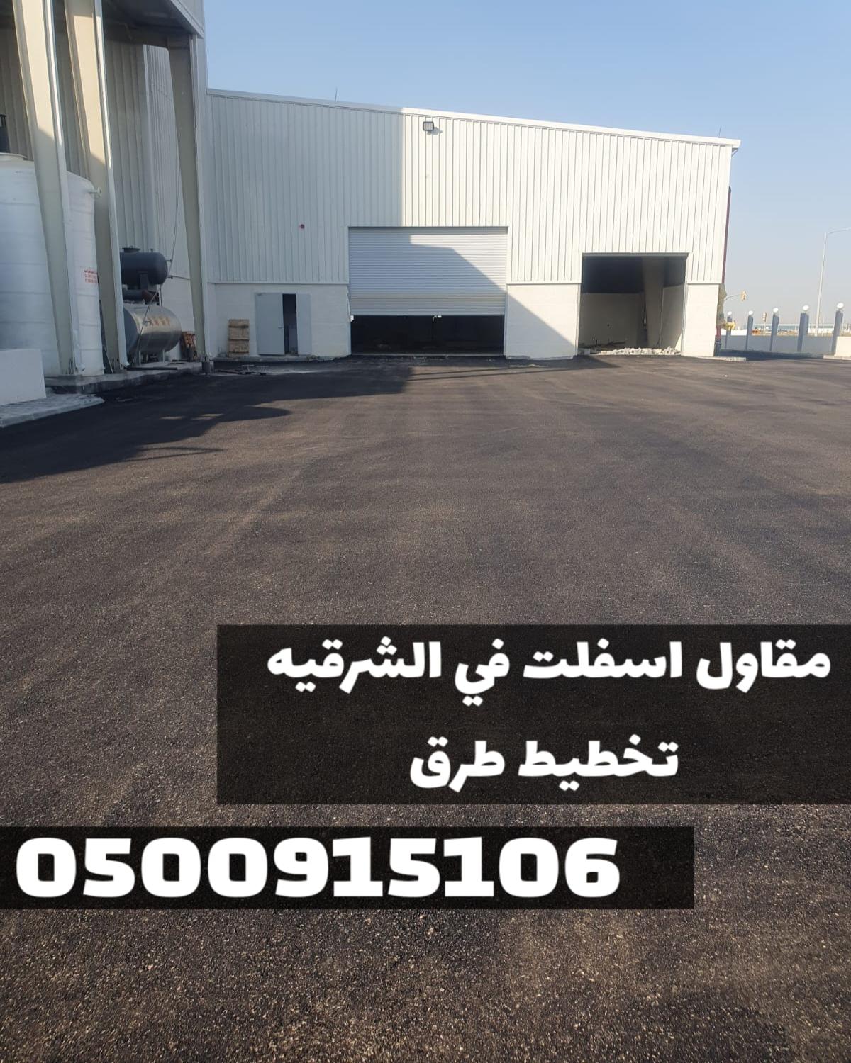 تنفيذ أعمال الردم والسفلتة في الدمام | أفضل فني سفلتة بالشرقية 0500915106