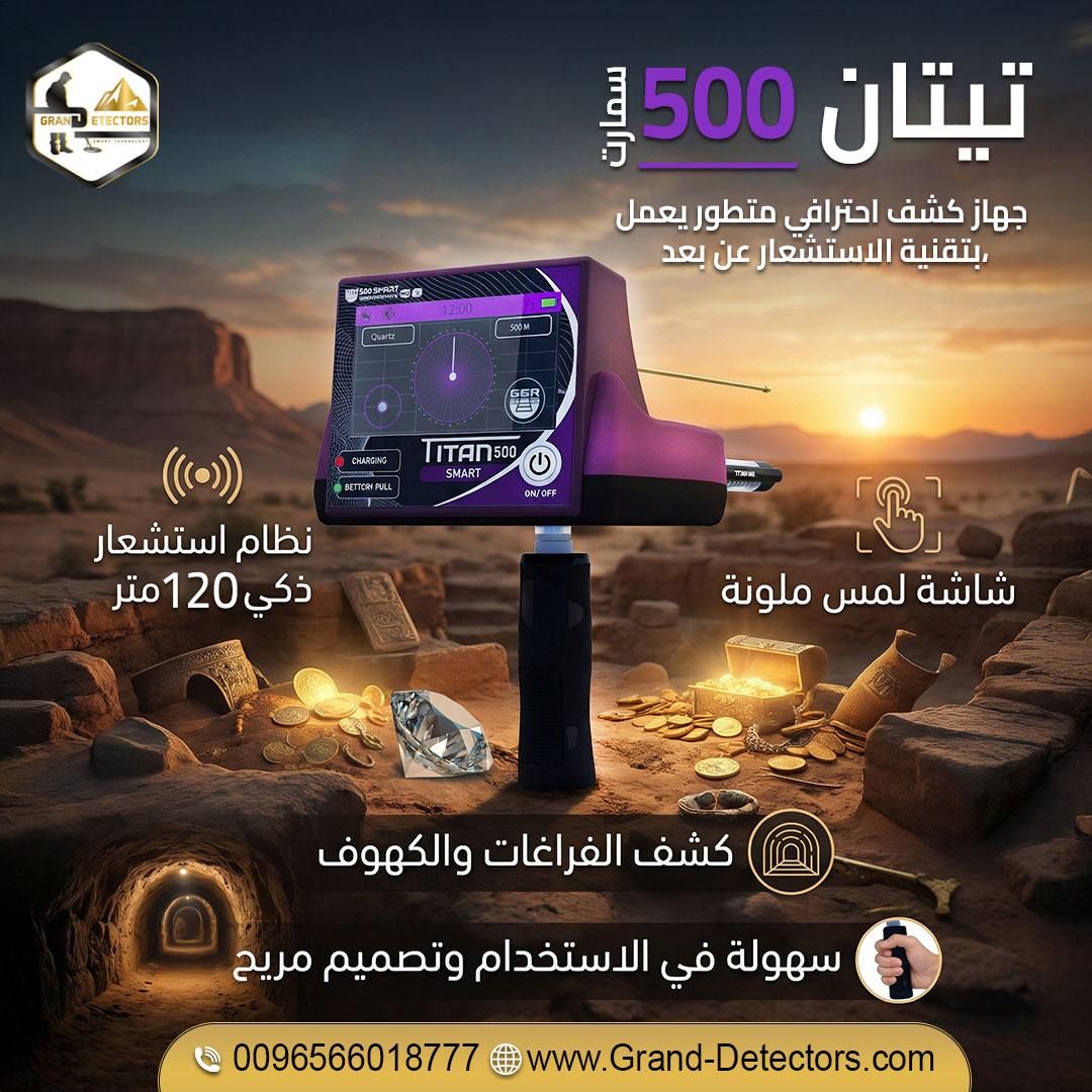 جهاز تيتان 500 سمارت – التكنولوجيا المتقدمة في كشف الكنوز