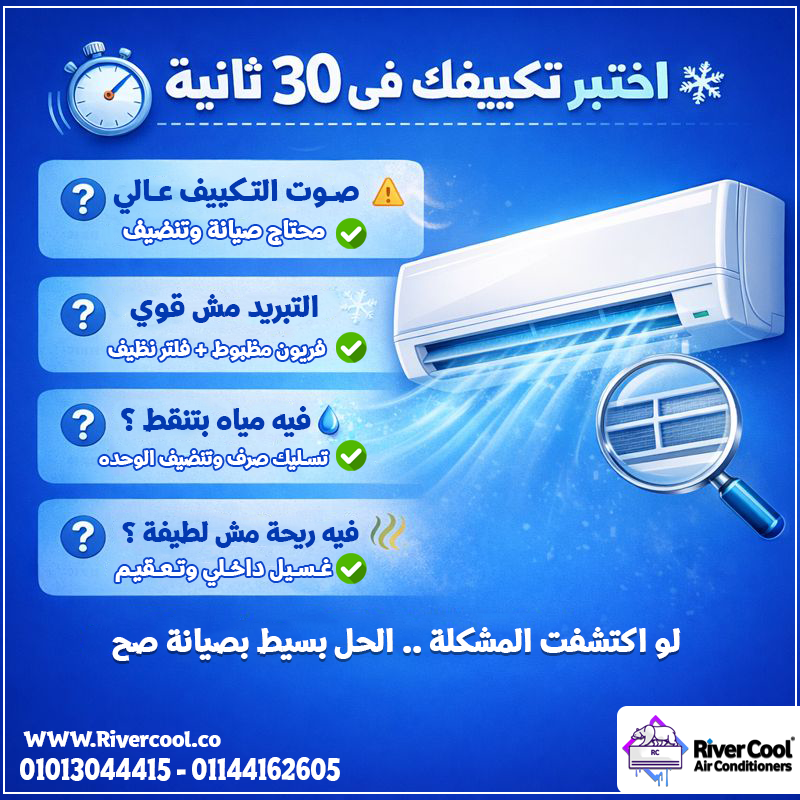 ❄️ بدل ما تستحمل، اعرف المشكلة واحنا نحلها من أول مرة ✔️