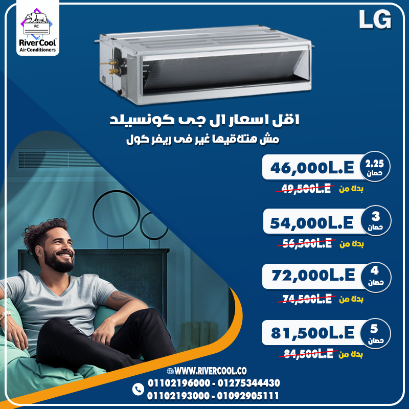اختار الصح من الأول LG كونسيلد = شكل شيك + أداء قوي + عمر طويل.