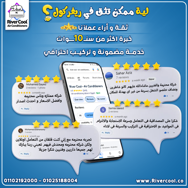 ليه تختار ريفر كول؟ لأن رضا عملائنا وثقتهم دايمًا في المقام الأول.