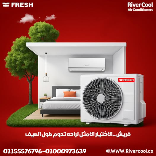 اسعارنا اليوم لتكييفات فريش - 2026