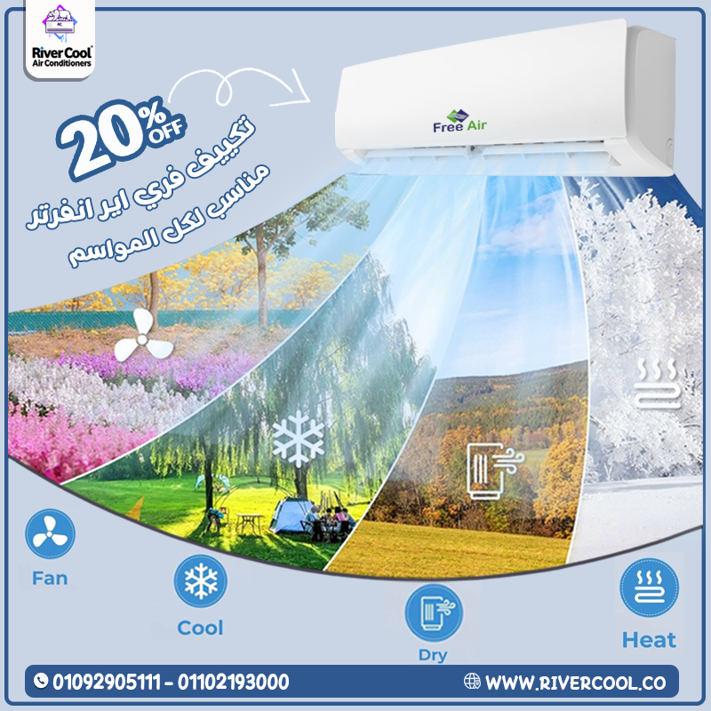 ❄️ Free Air Inverter = تبريد قوي + فاتورة أقل