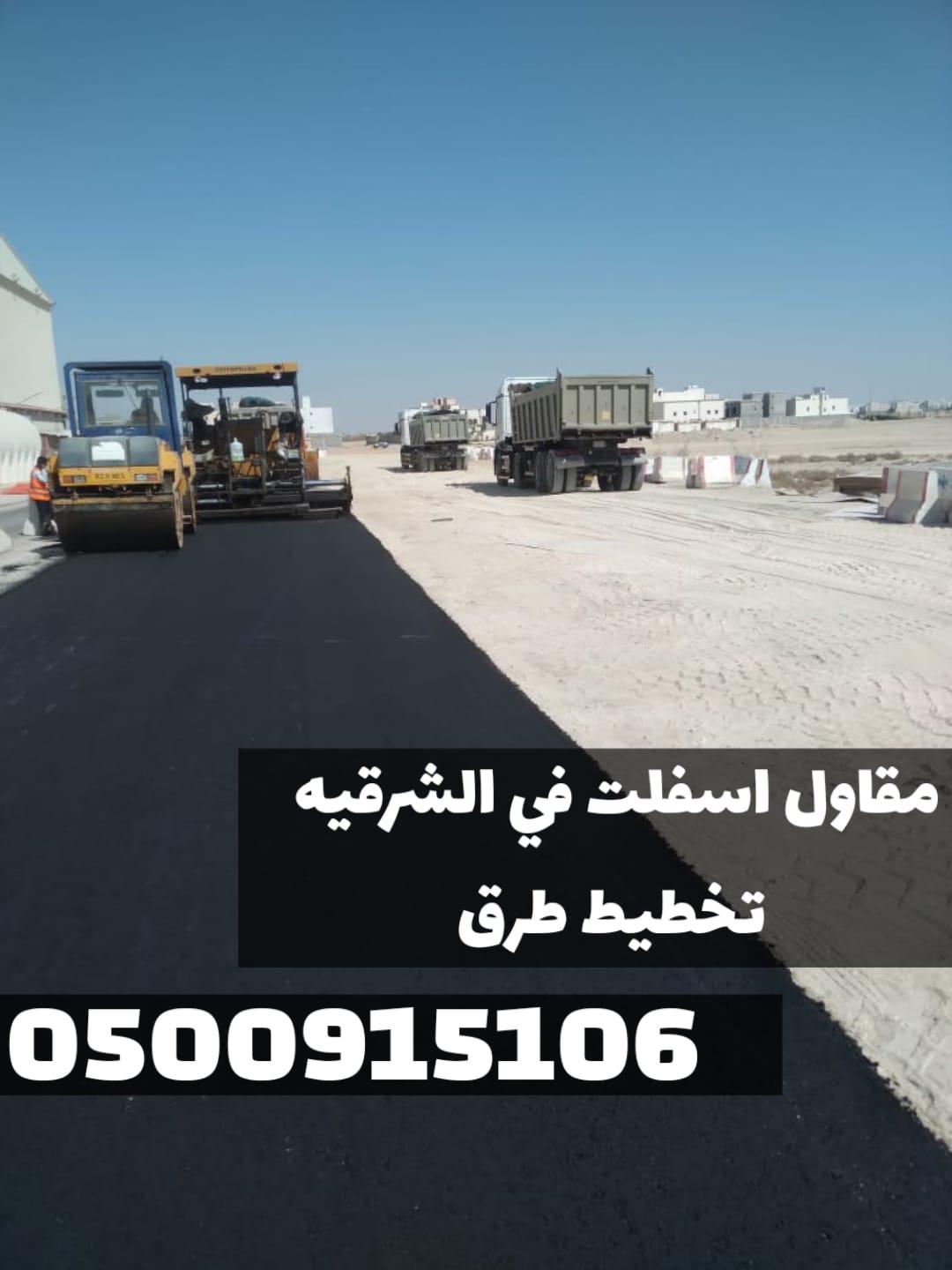 مقاول أسفلت معتمد بالمنطقة الشرقية | سفلتة أمام المنازل والمواقف في الدمام 0500915106