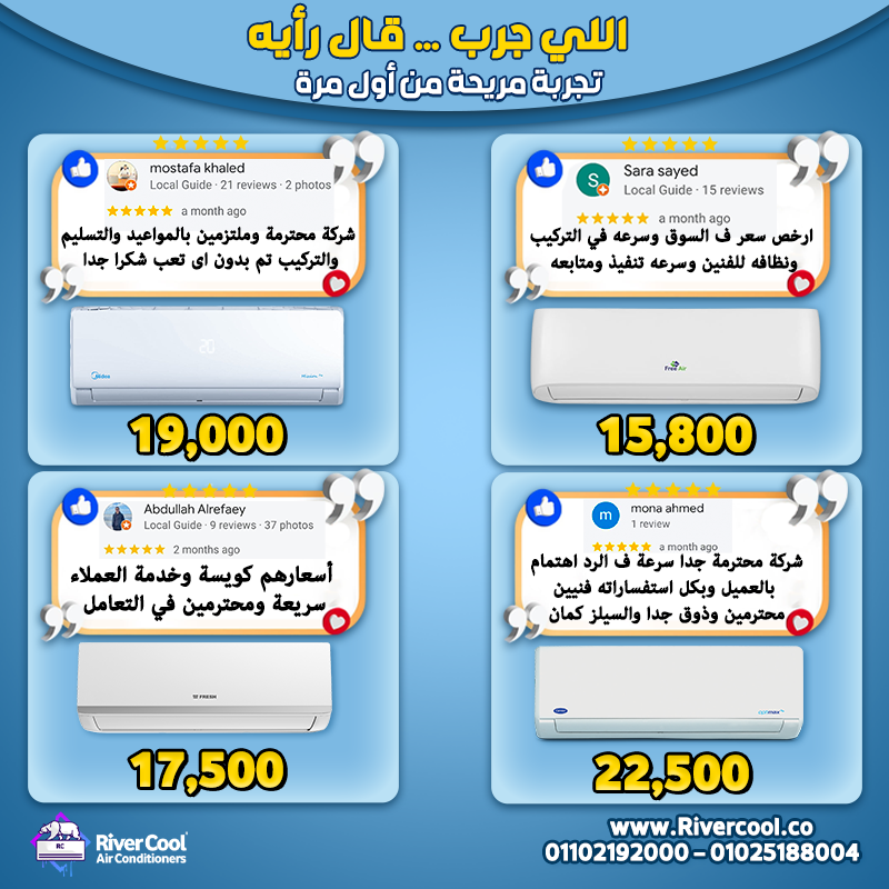 ليه عملاء كتير بيختاروا ريفر كول؟
