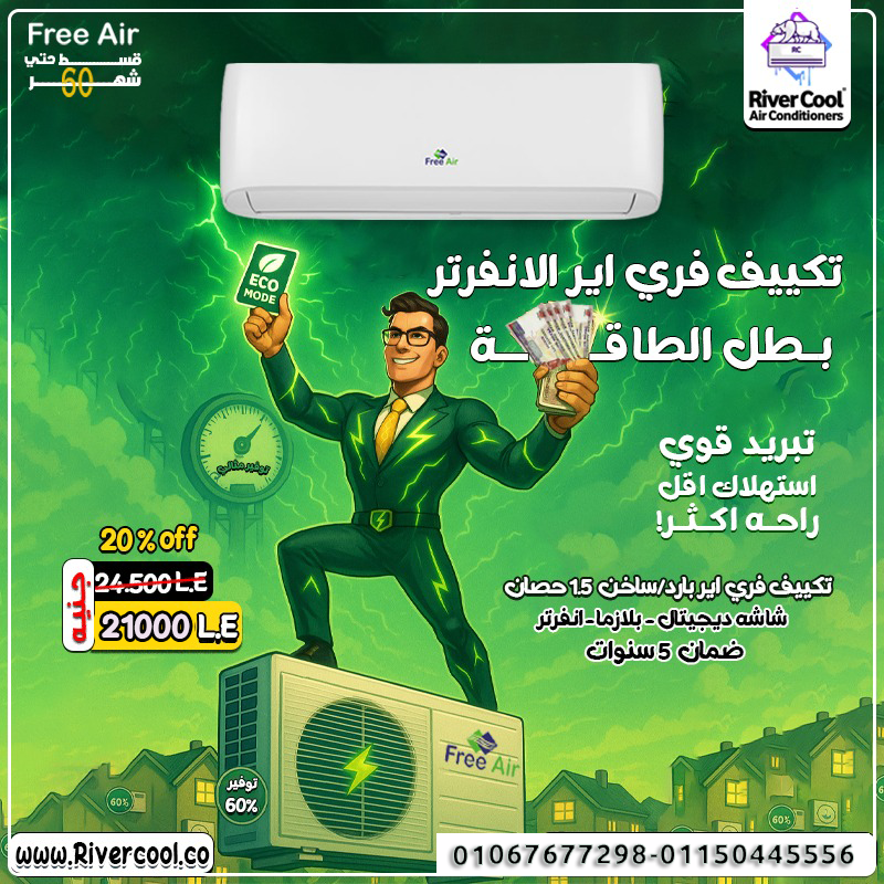 مميزات وعيوب تكييف Free Air عيوب تكييف Free Air 1.5 حصان أسعار تكييف Free Air 2.25 حصان سعر تكييف Fr