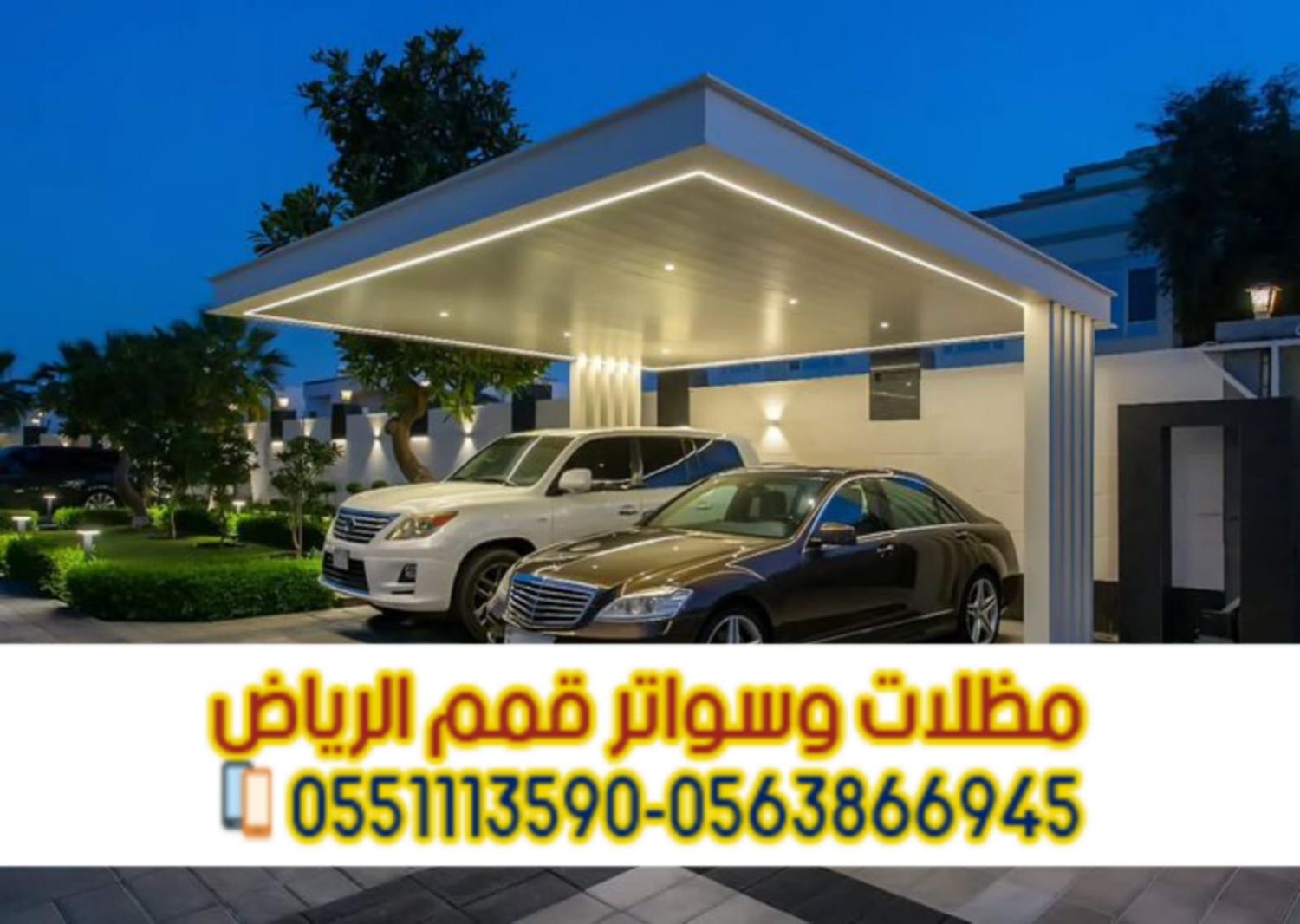 أفضل مظلات سيارات في الرياض للفلل والمنازل والمواقف 0563866945