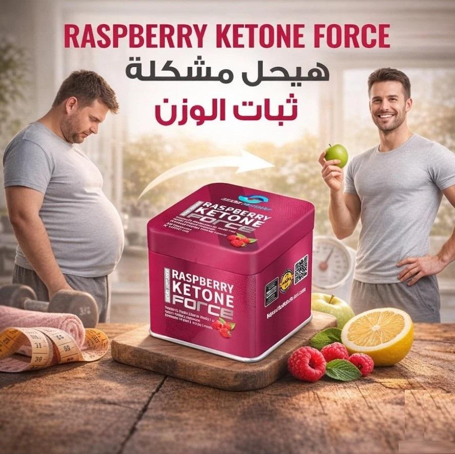 Raspberry Ketone Force لأن الميزان لازم يتحرك
