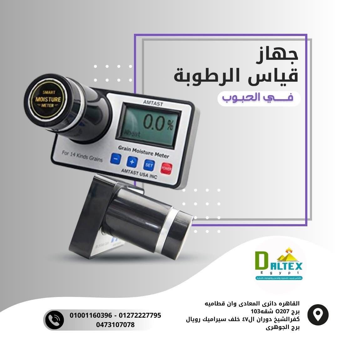 جهاز قياس الرطوبة في الحبوب ستخدم لقياس الرطوبه فى 18 نوع من الحبوب من دالتكس ايجيبت