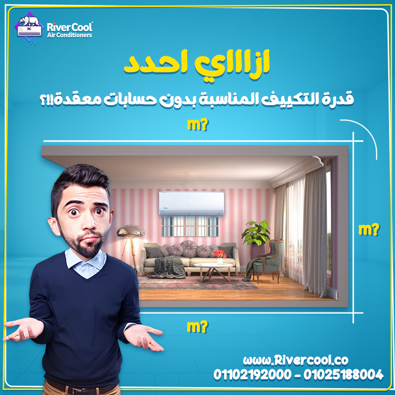 ازاي تختار قدرة التكييف المناسبة من غير أي حسابات معقدة؟