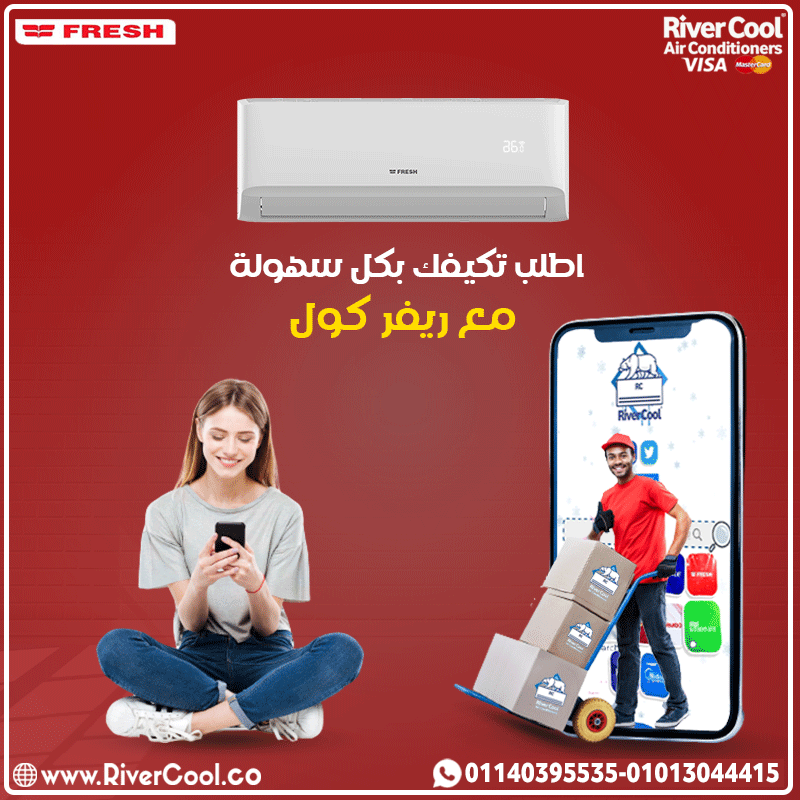 ❄️ تجربة تبريد مريحة تبدأ مع فريش تربو