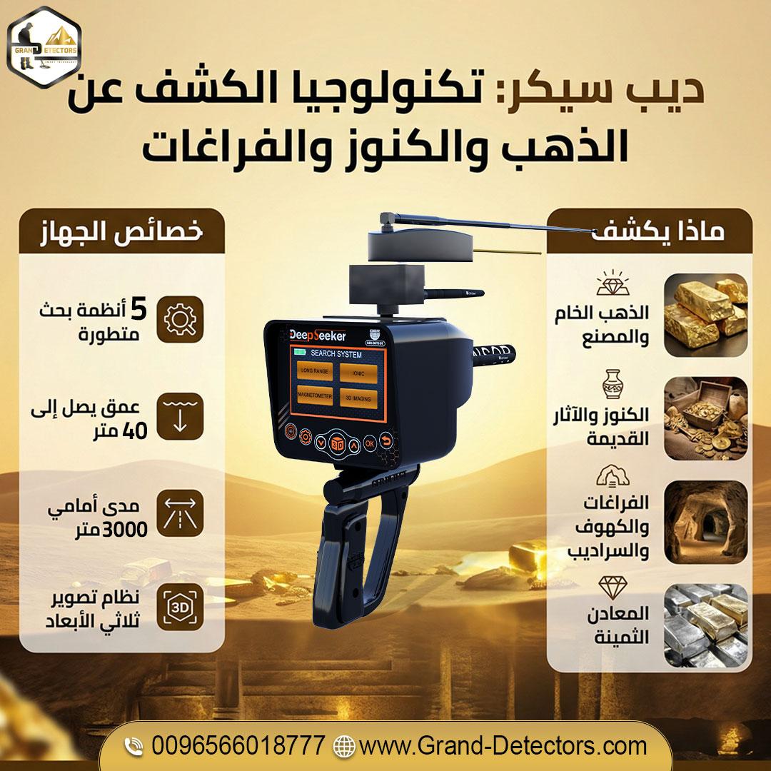 ديب سيكر | جهاز كشف الذهب والكنوز العميقة باحترافية