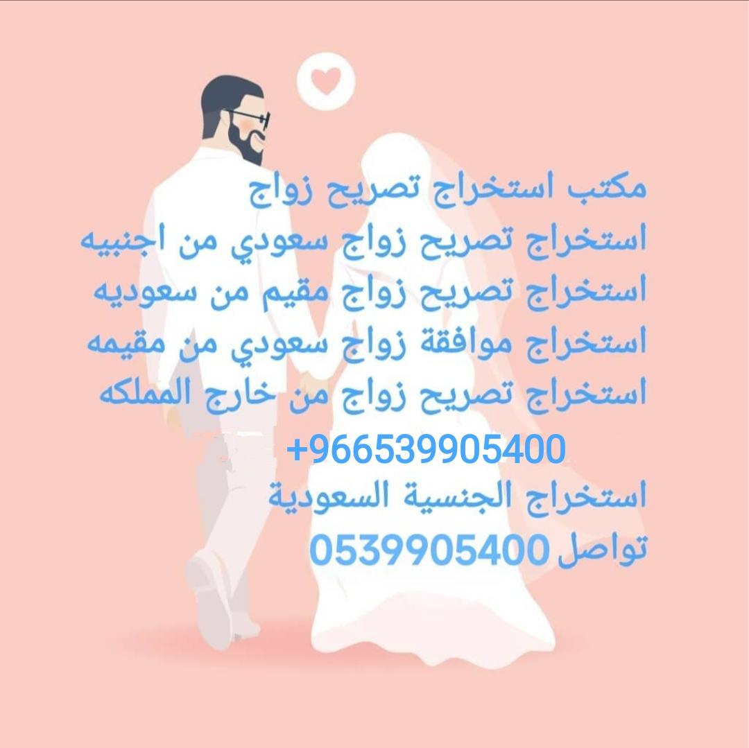 استخراج موافقه زواج سعودي من مقيمة0539905400