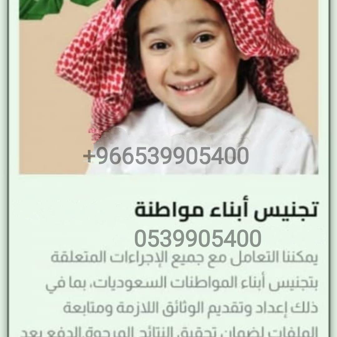 تجنيس ابناء مواطنة سعودية#0539905400