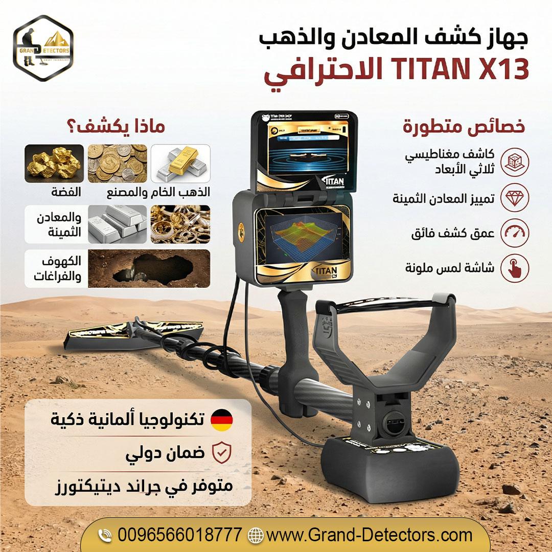 تيتان إكس 13 أقوى أجهزة كشف الذهب بتكنولوجيا ألمانية