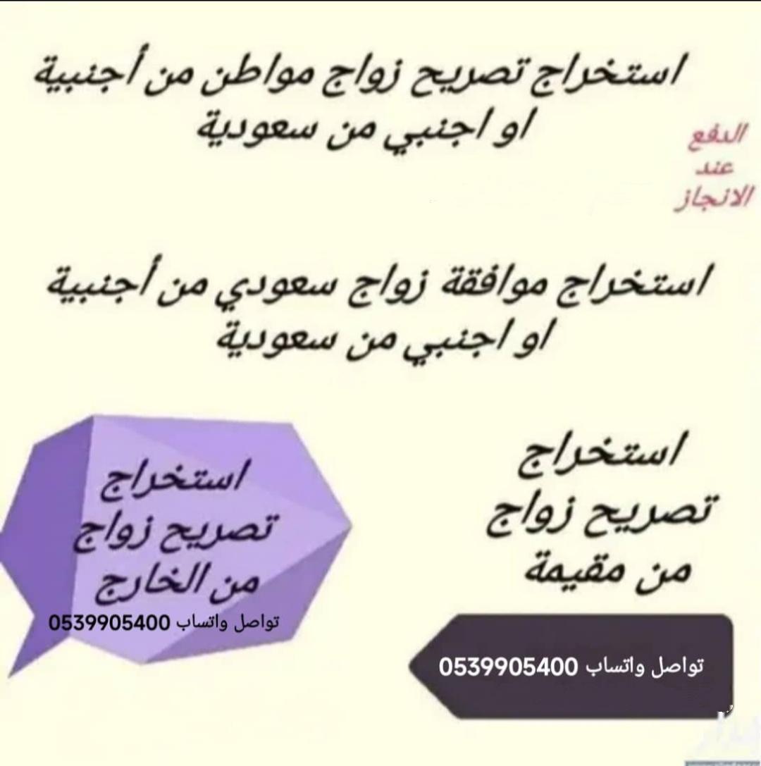 استخراج تصريح زواج سعودي من اجنبية0539905400