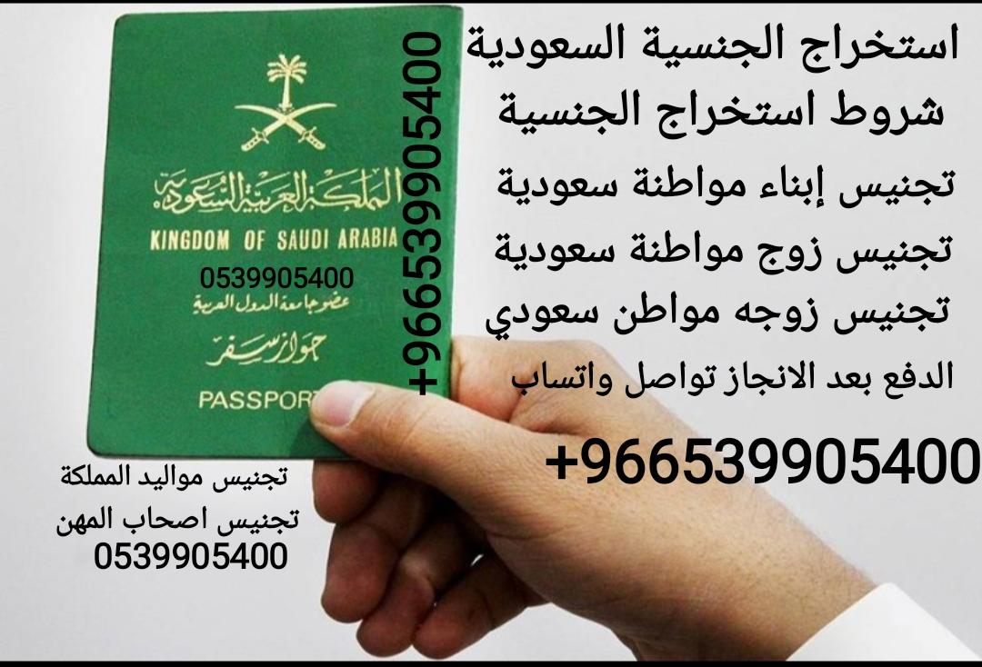 تجنيس زوجة مواطن سعودي والعكس زوج مواطنه سعودية،#0539905400