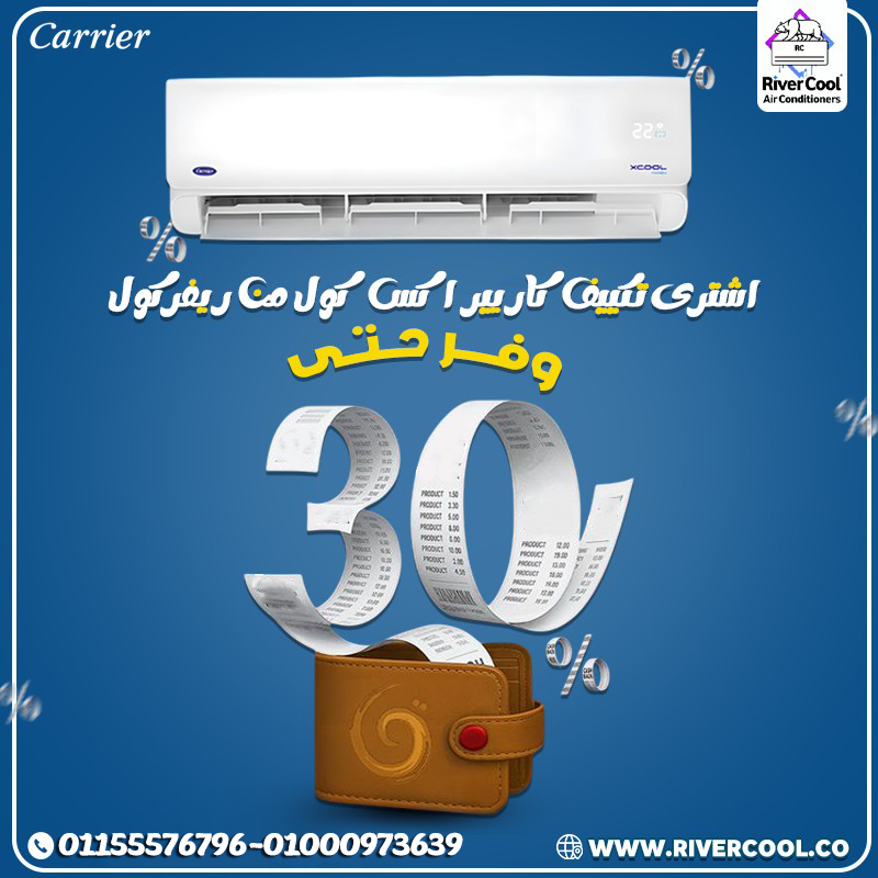 سعر تكييف كاريير 1.5حصان انفرتر بارد فقط تكييف كاريير 1.5 حصان انفرتر بارد ساخن بي تك تكييف كاريير 1