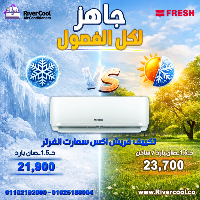 عروض ريفر كول قلبت الموازين التوفير عندنا حقيقي والسعر دايمًا الأقوى