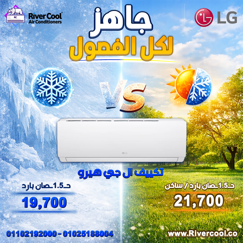 عروض ريفر كول قلبت الموازين التوفير عندنا حقيقي والسعر دايمًا الأقوى