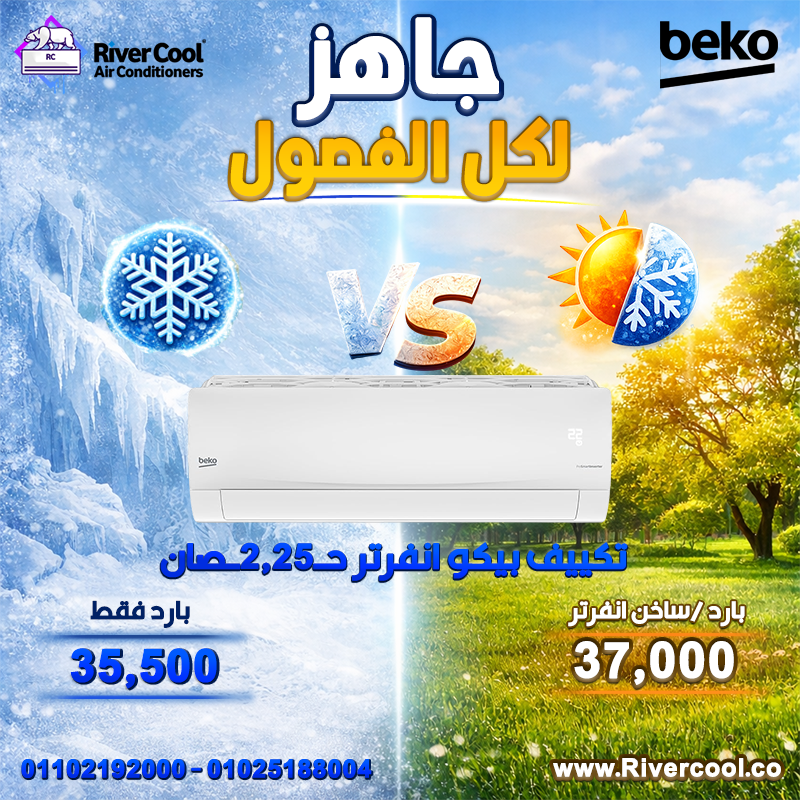 عروض ريفر كول قلبت الموازين التوفير عندنا حقيقي والسعر دايمًا الأقوى