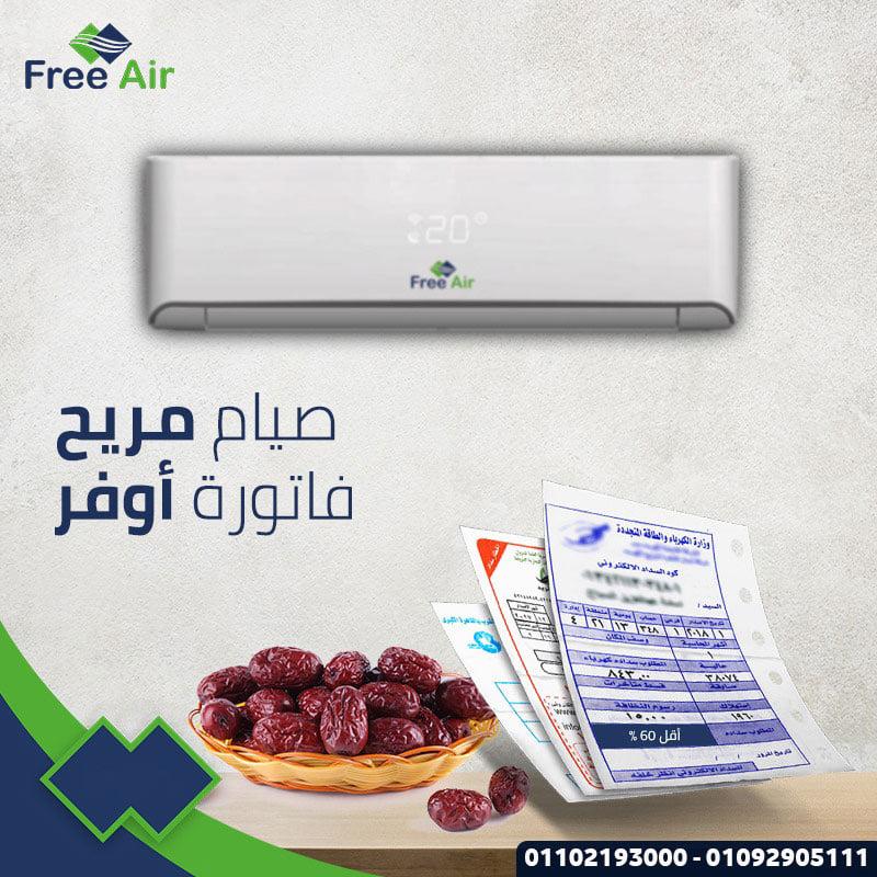 برودة من أول دقيقة مع Free Air القوة والكفاءة مع توفير الكهرباء