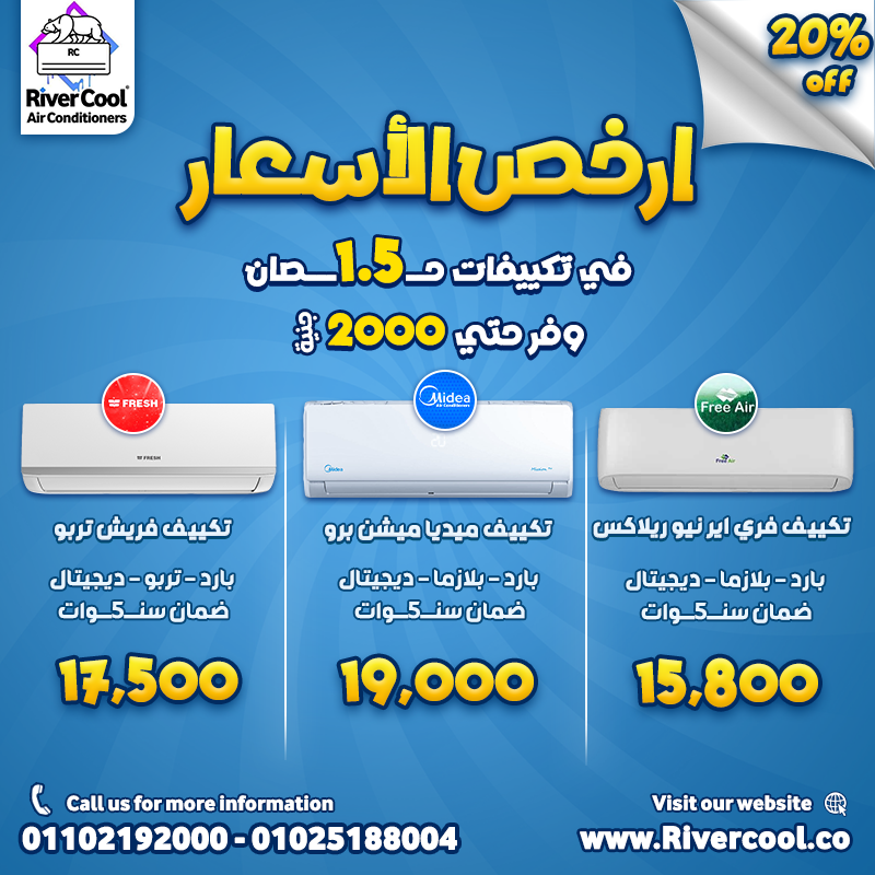 سعر تكييف 1 حصان بارد فقط أسعار التكييفات 1.5 حصان فريش